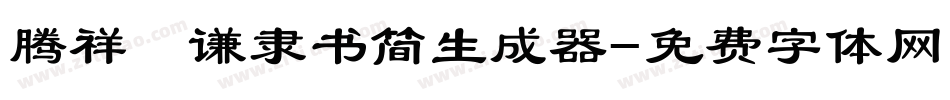 腾祥铚谦隶书简生成器字体转换