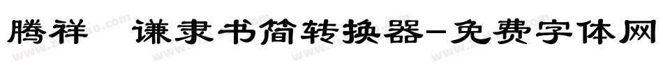 腾祥铚谦隶书简转换器字体转换
