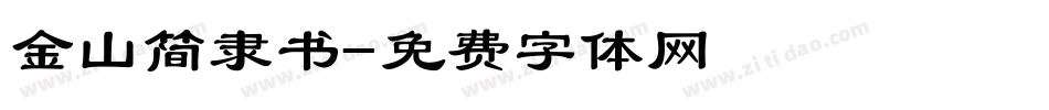 金山简隶书字体转换