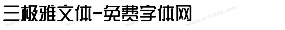 三极雅文体字体转换