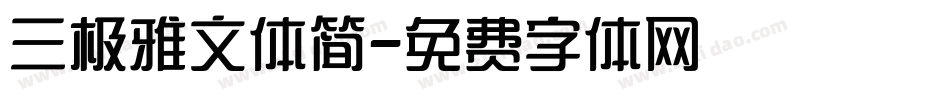 三极雅文体简字体转换