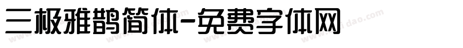 三极雅鹊简体字体转换