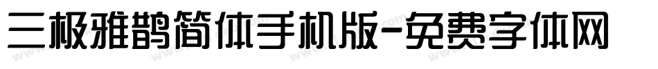 三极雅鹊简体手机版字体转换