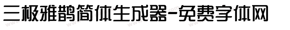 三极雅鹊简体生成器字体转换