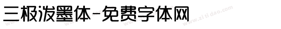 三极泼墨体字体转换