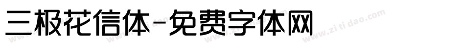 三极花信体字体转换