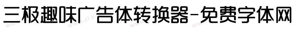 三极趣味广告体转换器字体转换