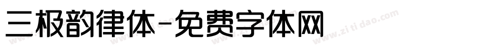 三极韵律体字体转换