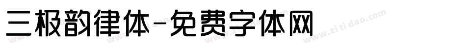 三极韵律体字体转换