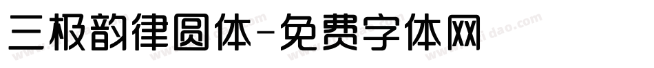 三极韵律圆体字体转换