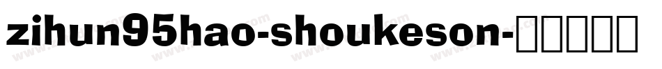 zihun95hao-shoukeson字体转换
