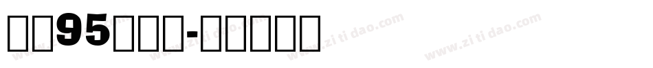 字魂95手刻宋字体转换