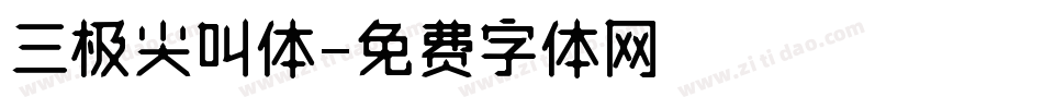 三极尖叫体字体转换