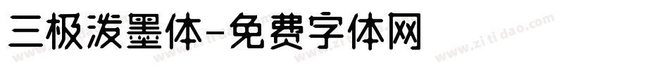 三极泼墨体字体转换