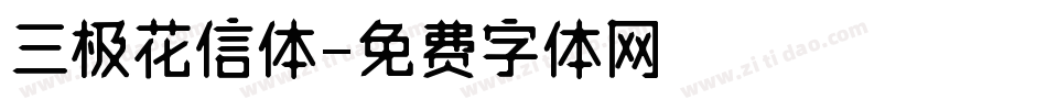 三极花信体字体转换