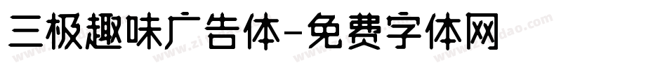 三极趣味广告体字体转换
