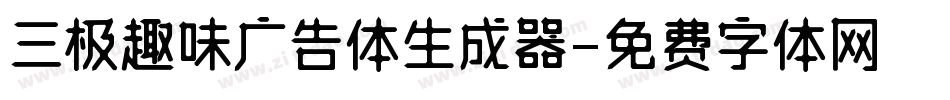 三极趣味广告体生成器字体转换