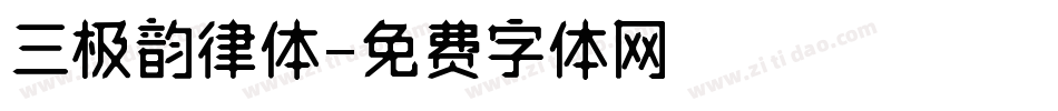 三极韵律体字体转换