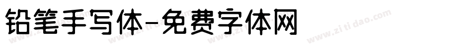 铅笔手写体字体转换