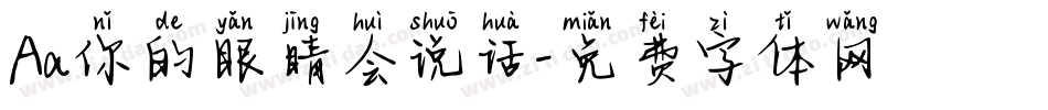 Aa你的眼睛会说话字体转换