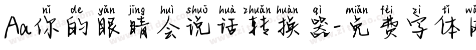 Aa你的眼睛会说话转换器字体转换