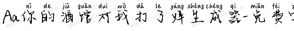 Aa你的酒馆对我打了烊生成器字体转换