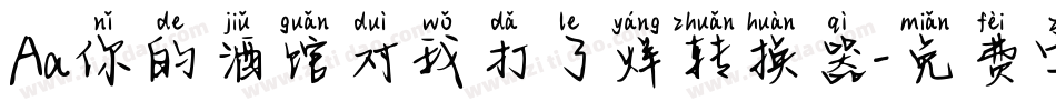 Aa你的酒馆对我打了烊转换器字体转换