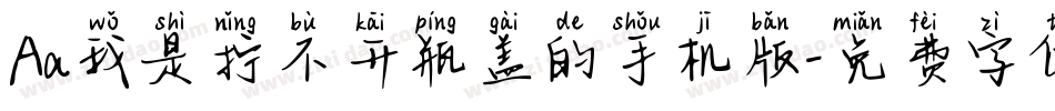 Aa我是拧不开瓶盖的手机版字体转换