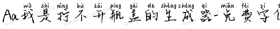 Aa我是拧不开瓶盖的生成器字体转换