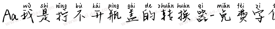 Aa我是拧不开瓶盖的转换器字体转换