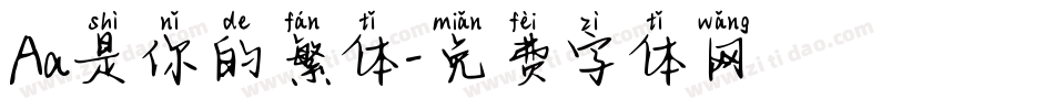 Aa是你的繁体字体转换