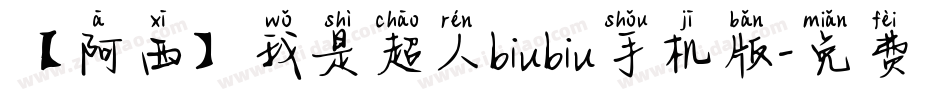 【阿西】我是超人biubiu手机版字体转换