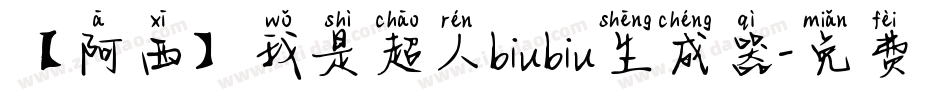 【阿西】我是超人biubiu生成器字体转换