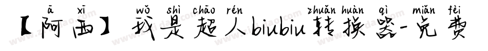 【阿西】我是超人biubiu转换器字体转换