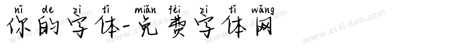 你的字体字体转换