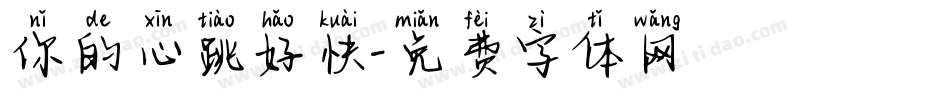 你的心跳好快字体转换