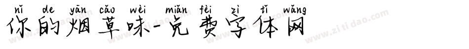 你的烟草味字体转换