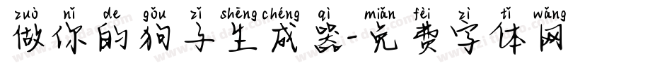 做你的狗子生成器字体转换