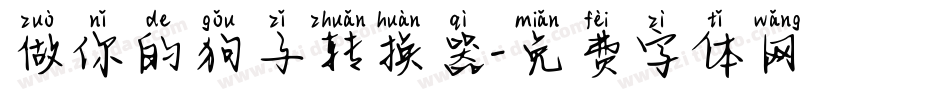 做你的狗子转换器字体转换