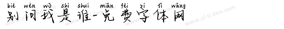 别问我是谁字体转换