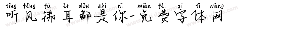 听风拂耳都是你字体转换