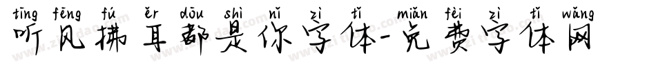 听风拂耳都是你字体字体转换