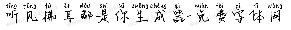听风拂耳都是你生成器字体转换
