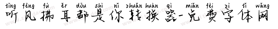 听风拂耳都是你转换器字体转换