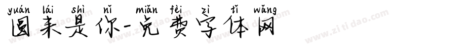 圆来是你字体转换