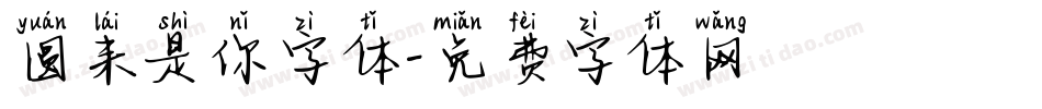 圆来是你字体字体转换