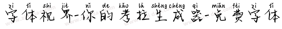 字体视界-你的考拉生成器字体转换