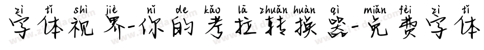 字体视界-你的考拉转换器字体转换