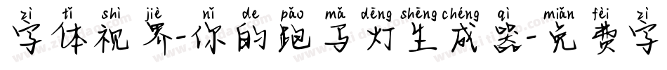 字体视界-你的跑马灯生成器字体转换