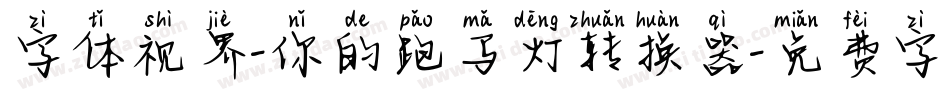 字体视界-你的跑马灯转换器字体转换